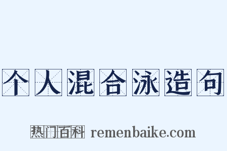 个人混合泳造句是什么意思的图片